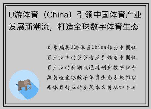U游体育（China）引领中国体育产业发展新潮流，打造全球数字体育生态系统