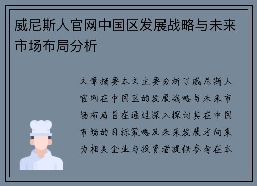 威尼斯人官网中国区发展战略与未来市场布局分析