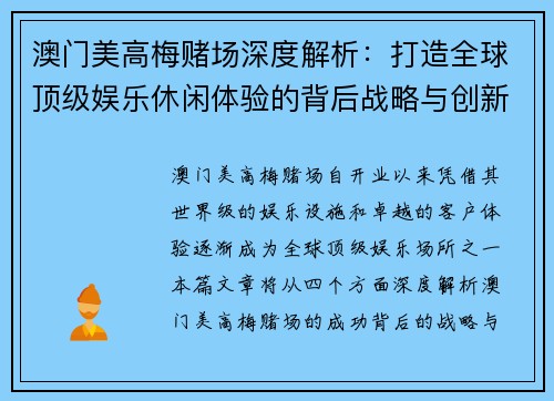 澳门美高梅赌场深度解析：打造全球顶级娱乐休闲体验的背后战略与创新