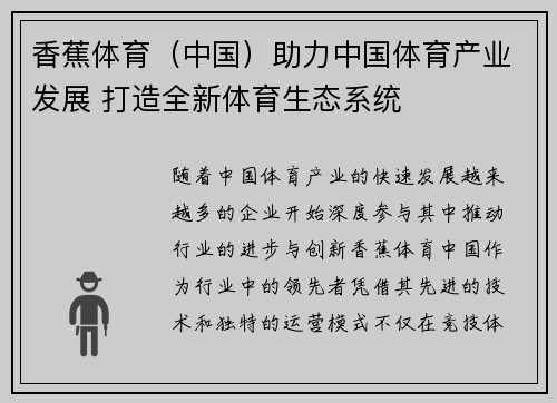 香蕉体育（中国）助力中国体育产业发展 打造全新体育生态系统