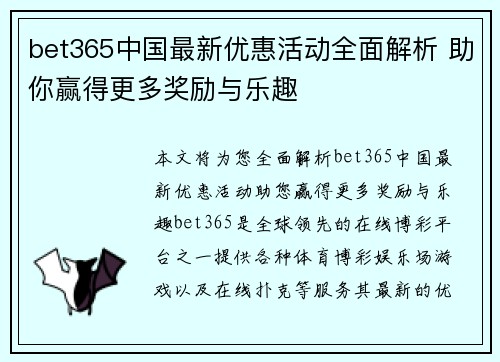 bet365中国最新优惠活动全面解析 助你赢得更多奖励与乐趣