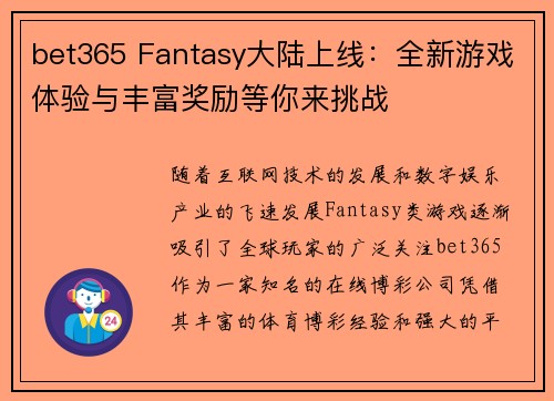 bet365 Fantasy大陆上线：全新游戏体验与丰富奖励等你来挑战