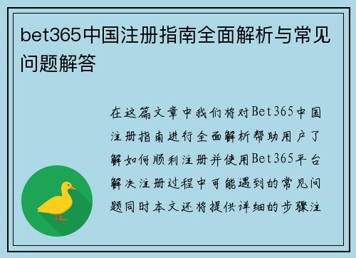 bet365中国注册指南全面解析与常见问题解答