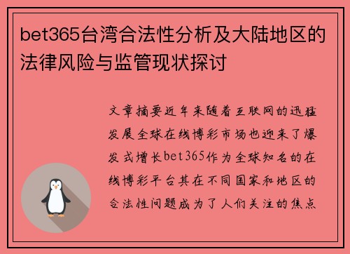 bet365台湾合法性分析及大陆地区的法律风险与监管现状探讨