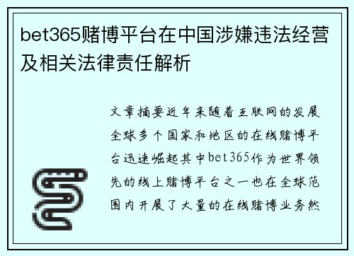 bet365赌博平台在中国涉嫌违法经营及相关法律责任解析
