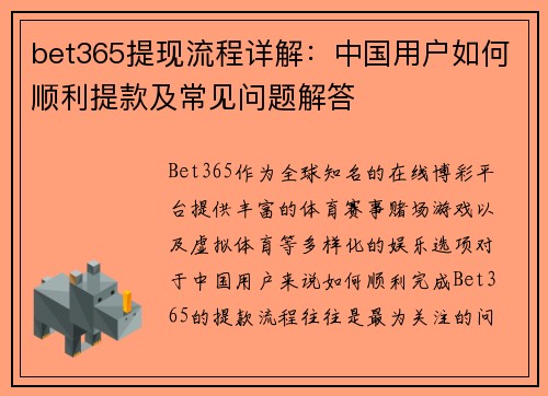 bet365提现流程详解：中国用户如何顺利提款及常见问题解答