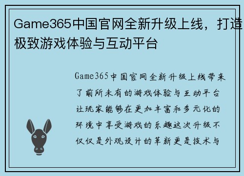 Game365中国官网全新升级上线，打造极致游戏体验与互动平台