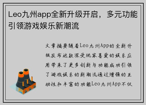 Leo九州app全新升级开启，多元功能引领游戏娱乐新潮流