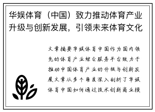 华娱体育（中国）致力推动体育产业升级与创新发展，引领未来体育文化新风潮