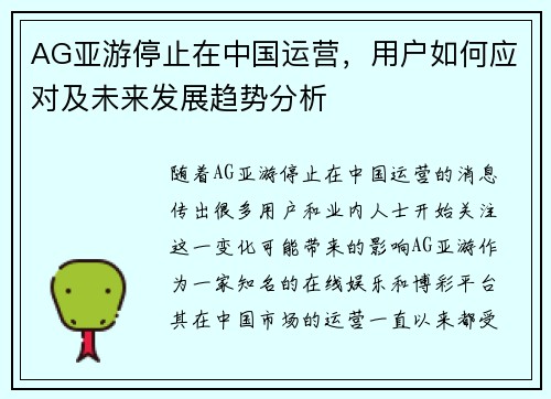 AG亚游停止在中国运营，用户如何应对及未来发展趋势分析