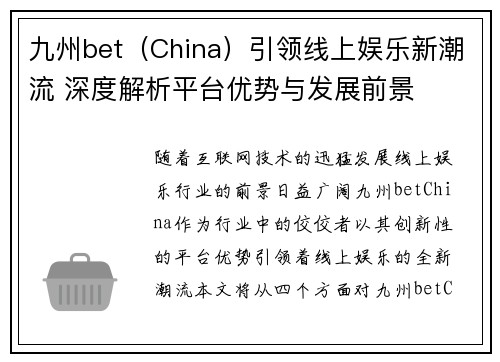 九州bet（China）引领线上娱乐新潮流 深度解析平台优势与发展前景