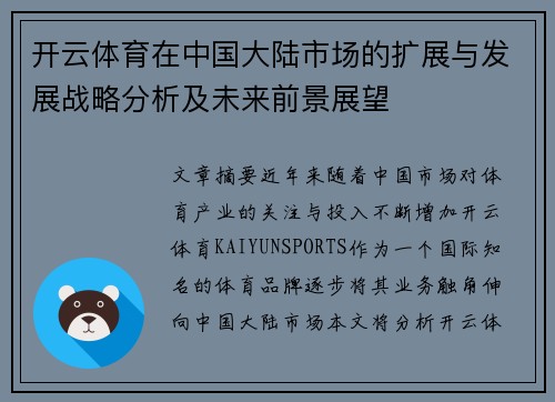 开云体育在中国大陆市场的扩展与发展战略分析及未来前景展望