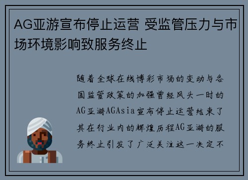 AG亚游宣布停止运营 受监管压力与市场环境影响致服务终止