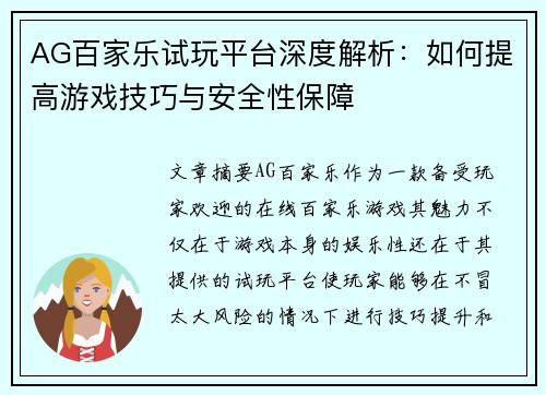 AG百家乐试玩平台深度解析：如何提高游戏技巧与安全性保障