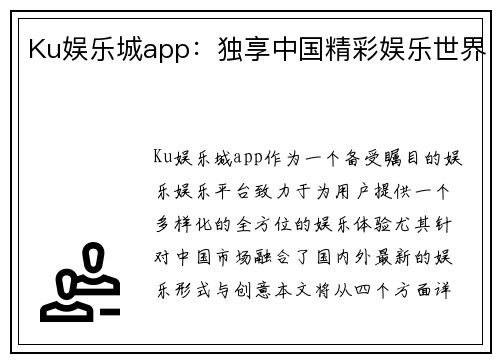 Ku娱乐城app：独享中国精彩娱乐世界