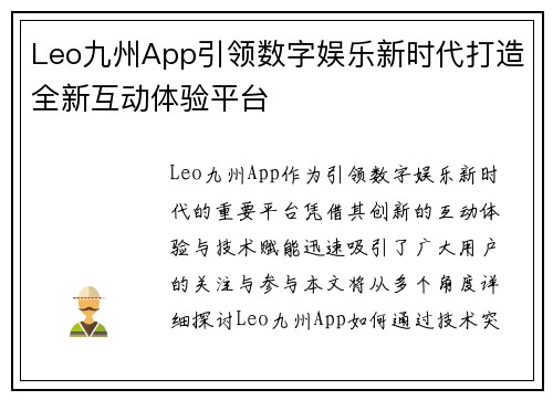 Leo九州App引领数字娱乐新时代打造全新互动体验平台