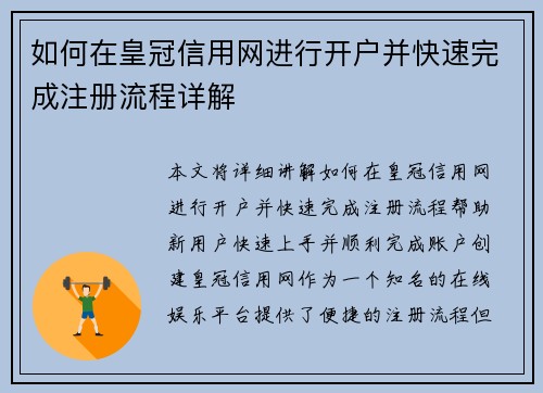 如何在皇冠信用网进行开户并快速完成注册流程详解
