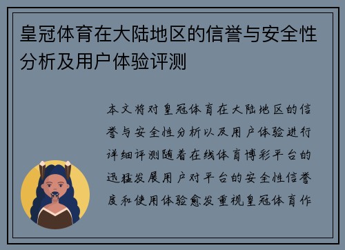 皇冠体育在大陆地区的信誉与安全性分析及用户体验评测