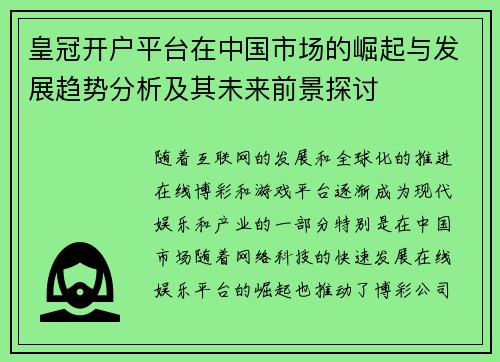 皇冠开户平台在中国市场的崛起与发展趋势分析及其未来前景探讨
