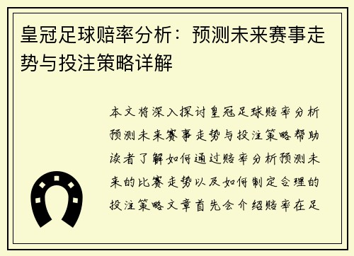 皇冠足球赔率分析：预测未来赛事走势与投注策略详解