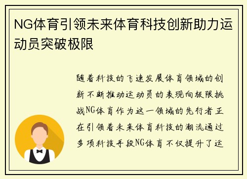 NG体育引领未来体育科技创新助力运动员突破极限