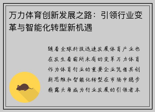 万力体育创新发展之路：引领行业变革与智能化转型新机遇
