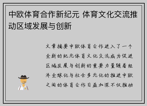 中欧体育合作新纪元 体育文化交流推动区域发展与创新