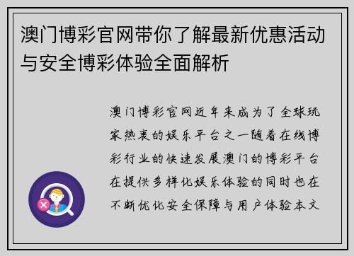澳门博彩官网带你了解最新优惠活动与安全博彩体验全面解析