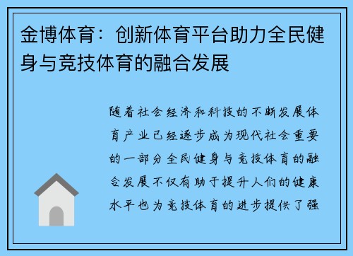 金博体育：创新体育平台助力全民健身与竞技体育的融合发展