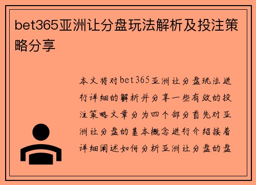 bet365亚洲让分盘玩法解析及投注策略分享