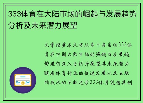 333体育在大陆市场的崛起与发展趋势分析及未来潜力展望