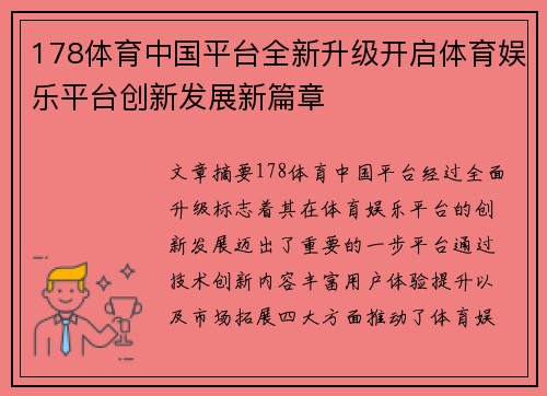 178体育中国平台全新升级开启体育娱乐平台创新发展新篇章