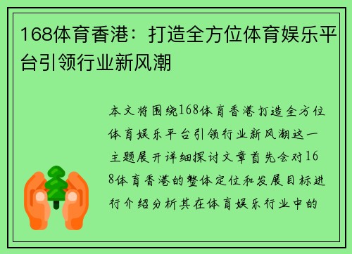 168体育香港：打造全方位体育娱乐平台引领行业新风潮
