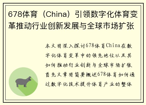 678体育（China）引领数字化体育变革推动行业创新发展与全球市场扩张