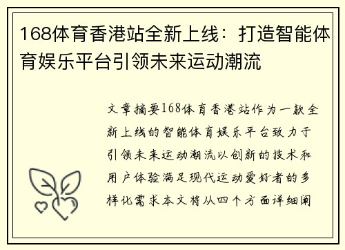 168体育香港站全新上线：打造智能体育娱乐平台引领未来运动潮流