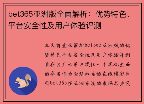 bet365亚洲版全面解析：优势特色、平台安全性及用户体验评测