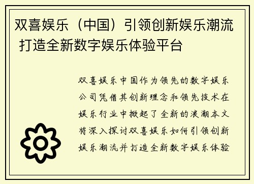 双喜娱乐（中国）引领创新娱乐潮流 打造全新数字娱乐体验平台