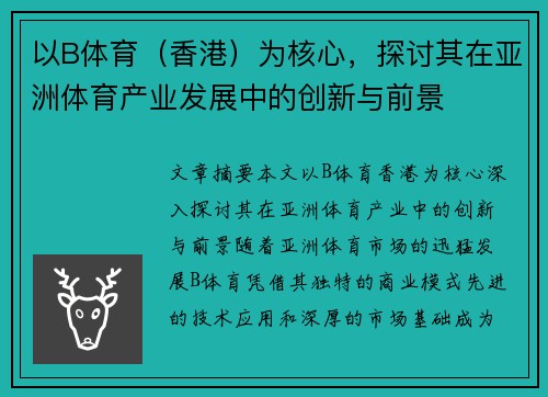 以B体育（香港）为核心，探讨其在亚洲体育产业发展中的创新与前景