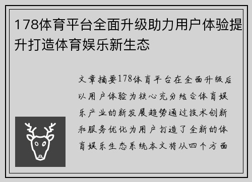 178体育平台全面升级助力用户体验提升打造体育娱乐新生态