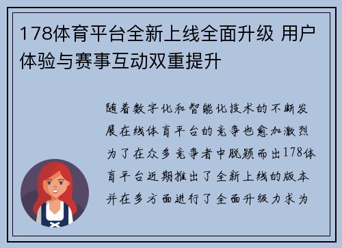 178体育平台全新上线全面升级 用户体验与赛事互动双重提升