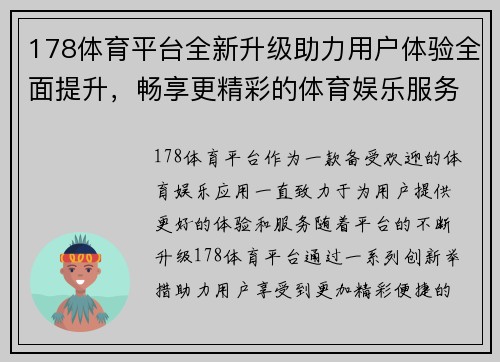 178体育平台全新升级助力用户体验全面提升，畅享更精彩的体育娱乐服务