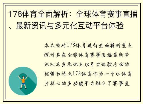 178体育全面解析：全球体育赛事直播、最新资讯与多元化互动平台体验