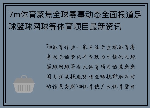7m体育聚焦全球赛事动态全面报道足球篮球网球等体育项目最新资讯
