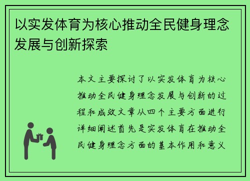 以实发体育为核心推动全民健身理念发展与创新探索