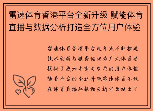 雷速体育香港平台全新升级 赋能体育直播与数据分析打造全方位用户体验