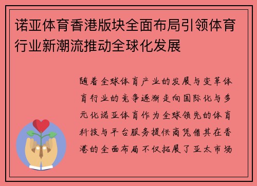 诺亚体育香港版块全面布局引领体育行业新潮流推动全球化发展