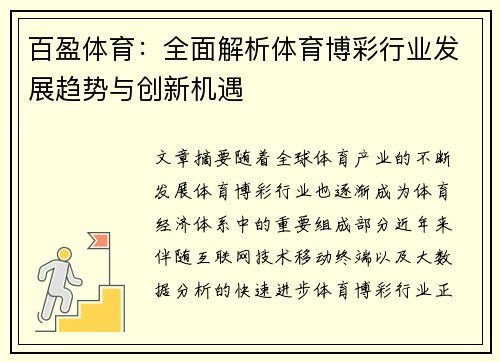 百盈体育：全面解析体育博彩行业发展趋势与创新机遇