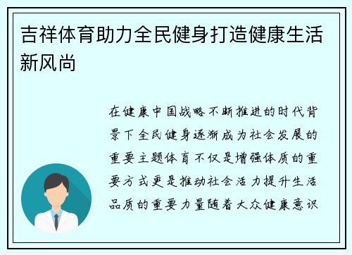吉祥体育助力全民健身打造健康生活新风尚