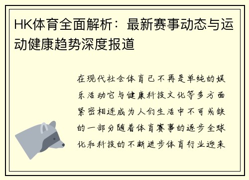 HK体育全面解析:最新赛事动态与运动健康趋势深度报道 HK体育全面解析:最新赛事动态与运动健康趋势深度报道