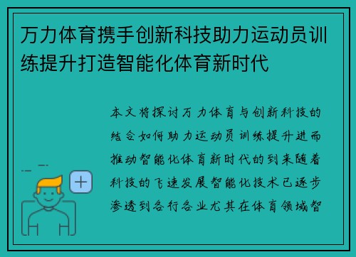 万力体育携手创新科技助力运动员训练提升打造智能化体育新时代 万力体育携手创新科技助力运动员训练提升打造智能化体育新时代